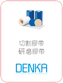 DENKA 切割膠帶與研磨膠帶